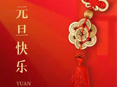 感恩相伴，Happy New Year！